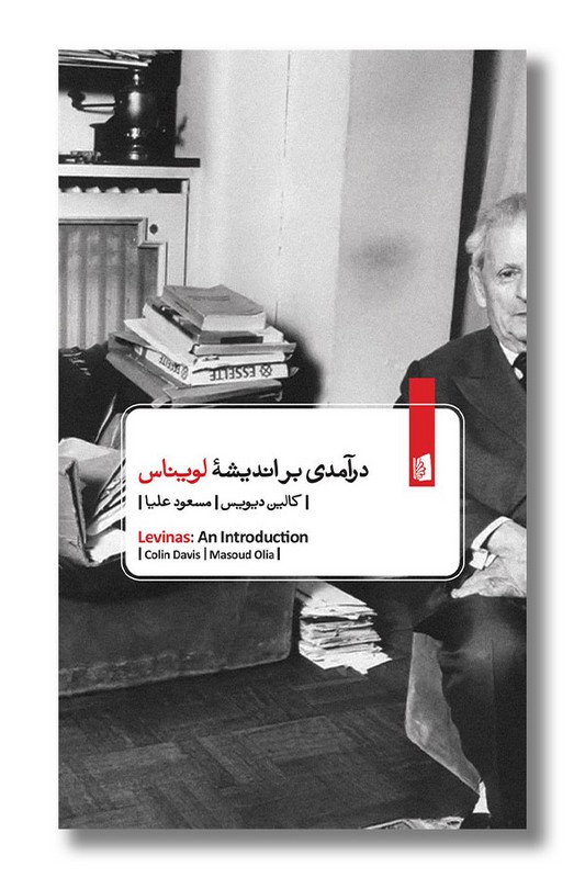 کتاب درآمدی بر اندیشه لویناس