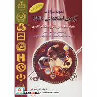 کتاب نمونه سوالات آزمون استخدامی بانکها اثر گروه مولفین