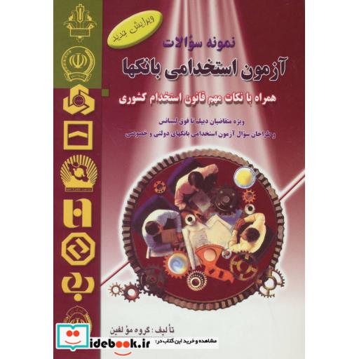 کتاب نمونه سوالات آزمون استخدامی بانکها اثر گروه مولفین
