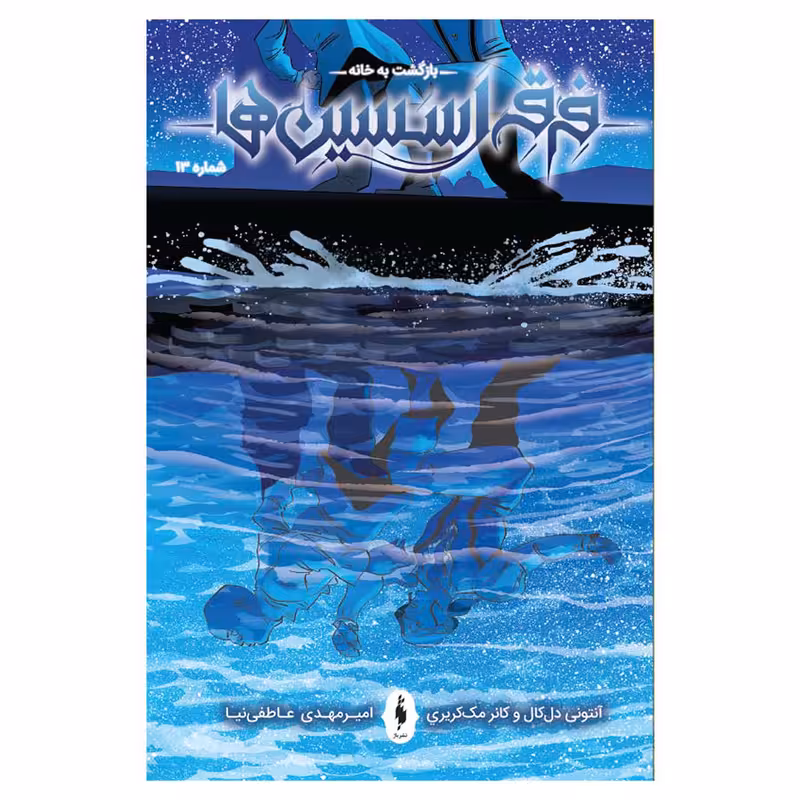 کتاب کمیک فرقه اسسین ها بازگشت به خانه اثر دل کال شماره 13 نشر باژ