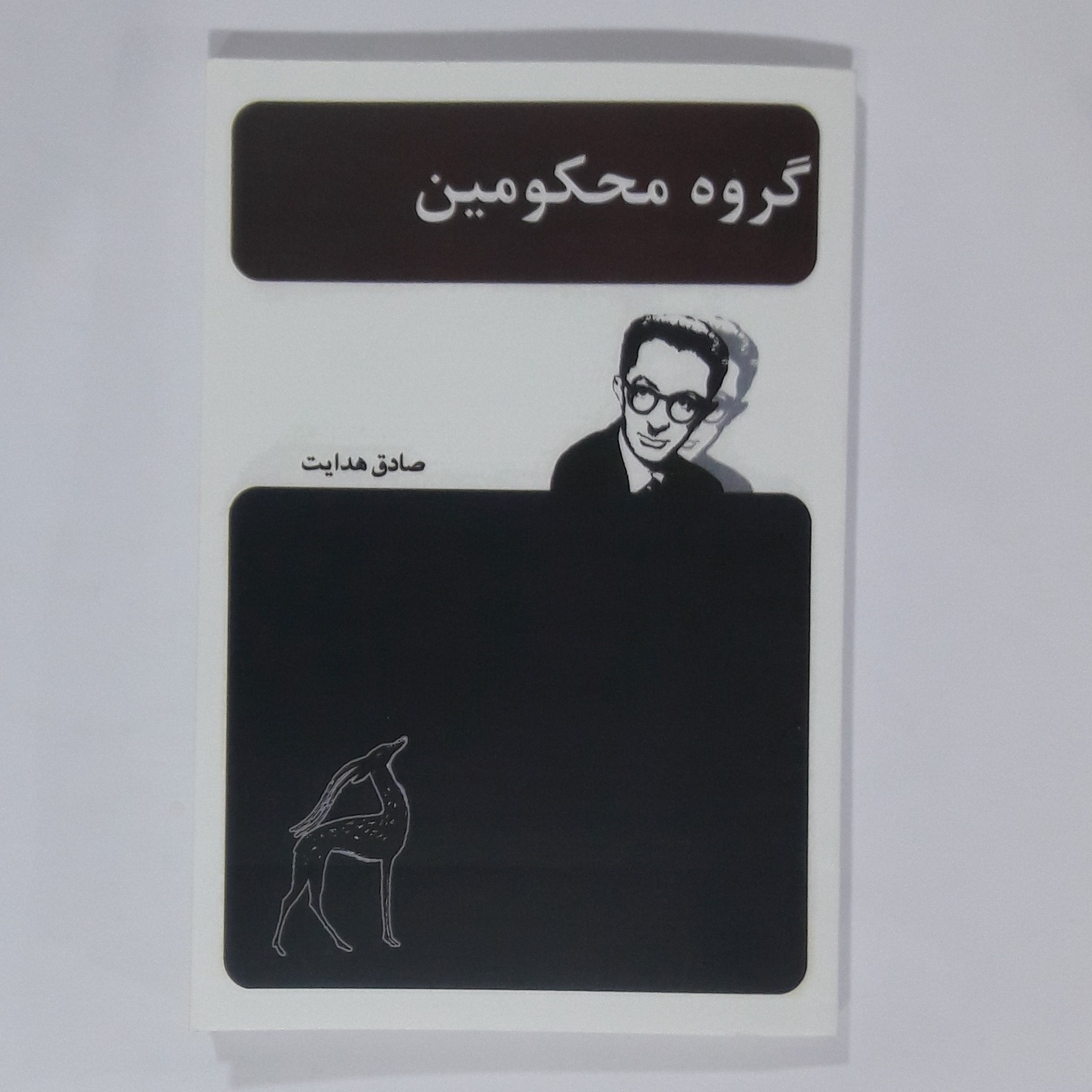 کتاب گروه محکومین. صادق هدایت