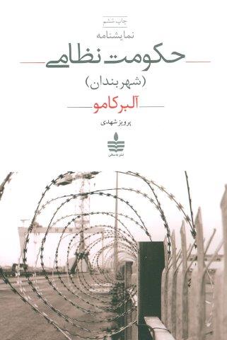 نمایشنامه حکومت نظامی (شهربندان)