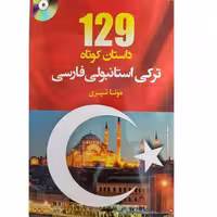 129 داستان کوتاه ترکی استانبولی فارسی نشر دانشیار (18234)
