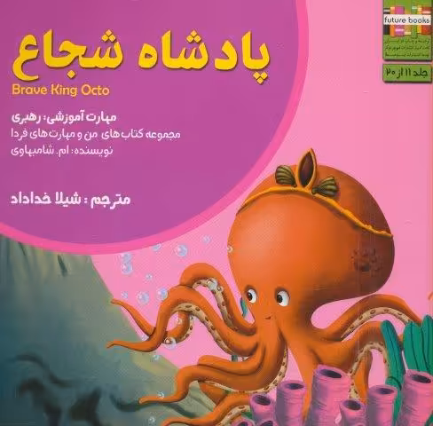 من و مهارت های فردا11 (پادشاه شجاع:رهبری)