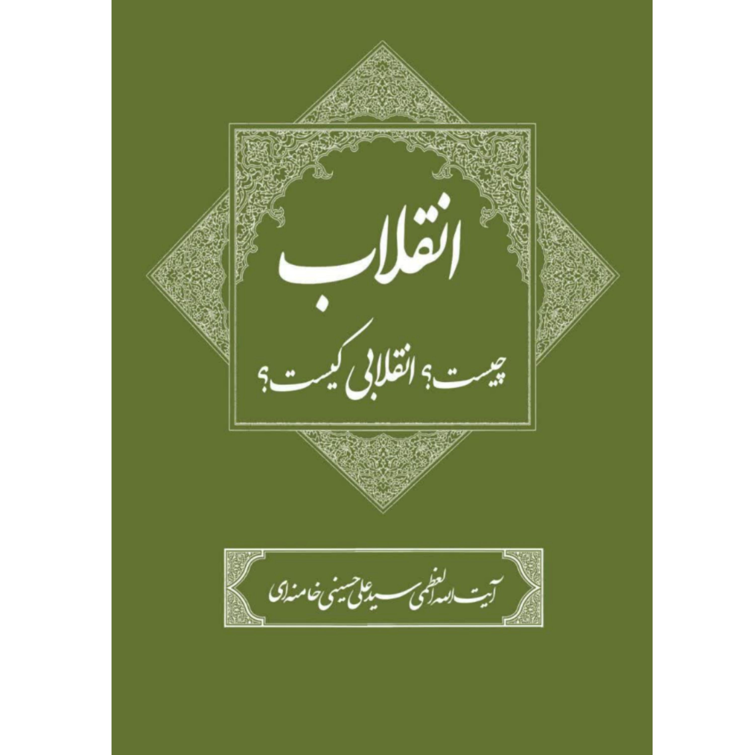 انقلاب چیست انقلابی کیست