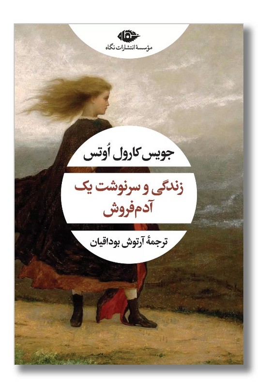 کتاب زندگی و سرنوشت یک آدم فروش
