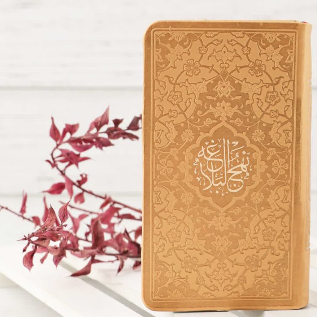 نهج البلاغه رنگی پالتویی( صفحات داخل رنگی ) رنگ طلایی