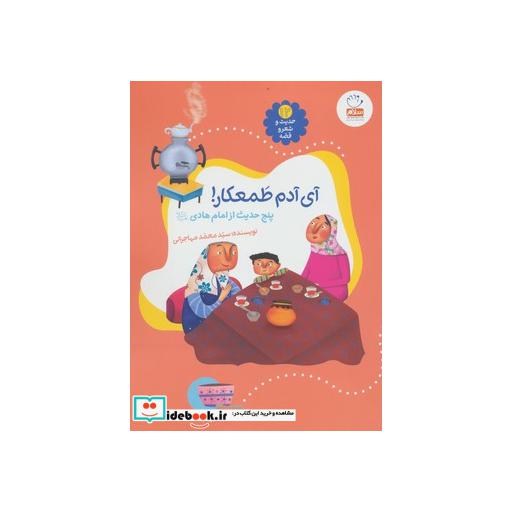 کتاب حدیث و شعر و قصه12 (آی آدم طمعکار!)،(5 حدیث از امام هادی (ع)) اثر محمد مهاجرانی