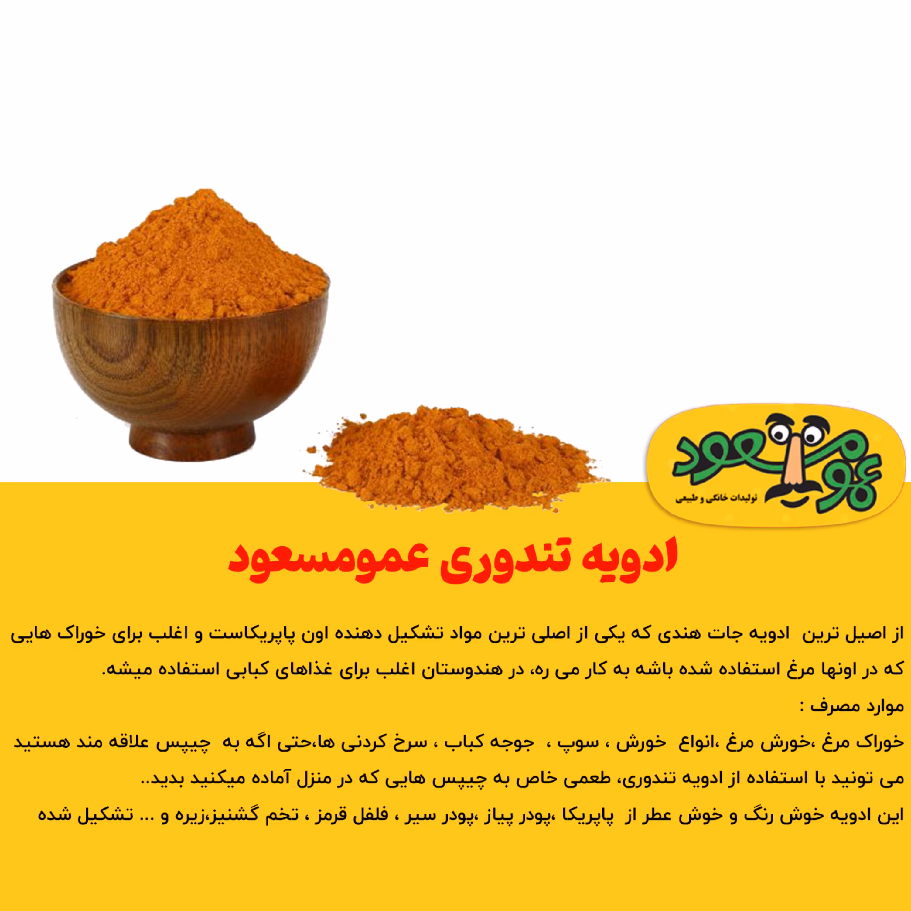 ادویه تندوری (مرغ و گوشت) درجه یک عمومسعود بسته 100 گرمی