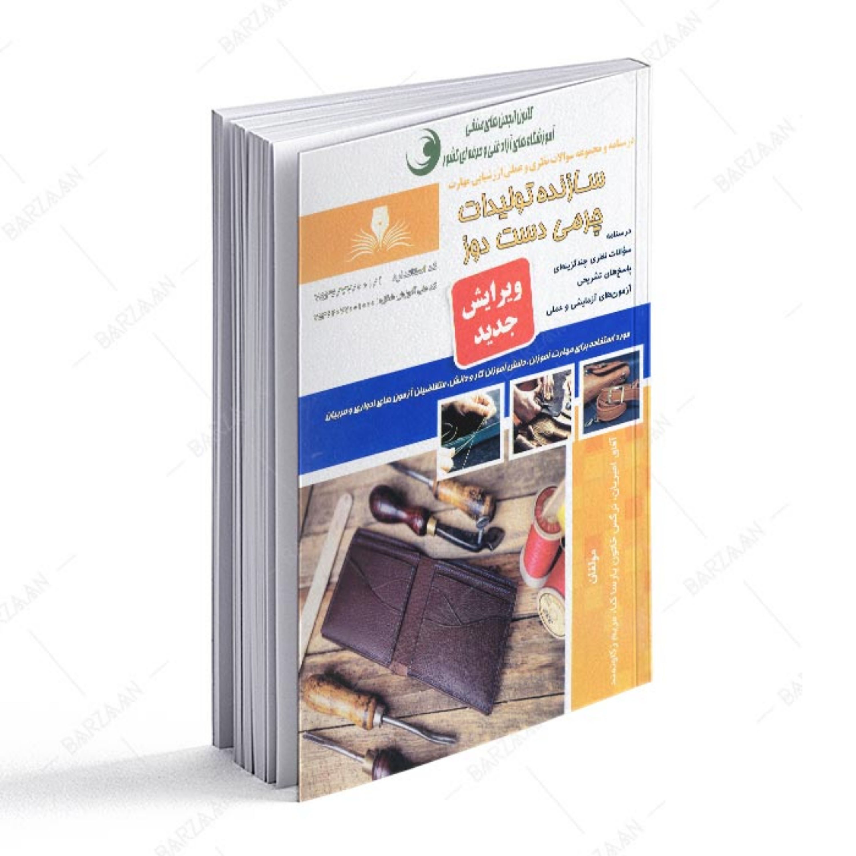 کتاب سازنده تولیدات چرمی دست دوز