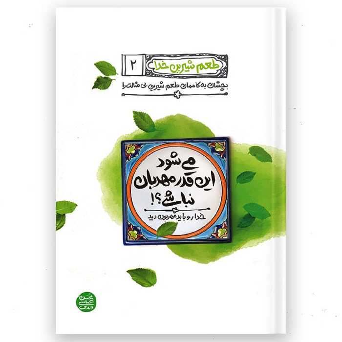 طعم شیرین خدا جلد 2  می شود این قدر مهربان نباشی محسن عباسی ولدی 