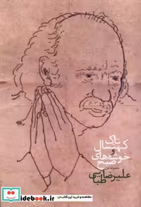 کتاب تاک کهنسال و خوشه های صبح آرادمان