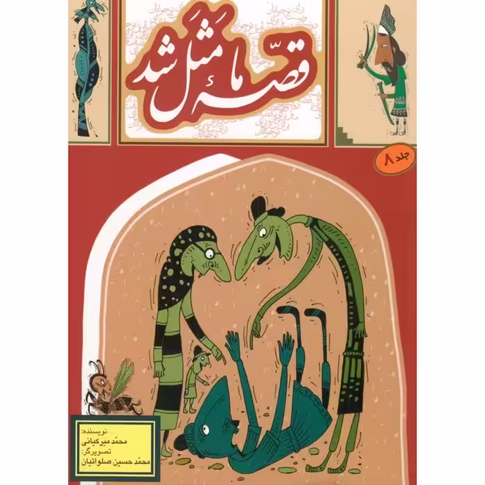 قصه ما مثل شد جلد 8 (جیبی)