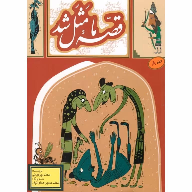 قصه ما مثل شد جلد 8 (جیبی)