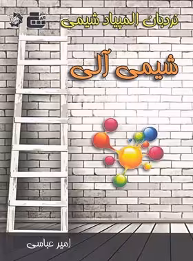 نردبان المپیاد شیمی آلی گچ دانش پژوهان جوان | چی بخونم