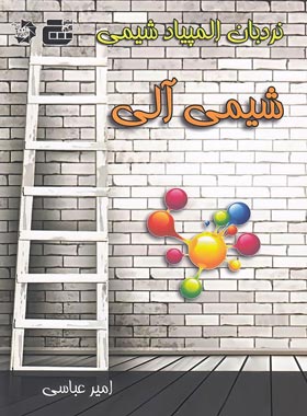 نردبان المپیاد شیمی آلی گچ دانش پژوهان جوان | چی بخونم