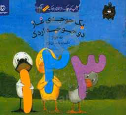 کتاب یک جوجه غاز دو جوجه اردک اثر تد هیلز