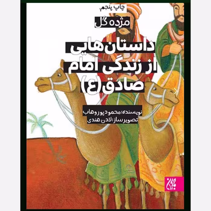مژده گل داستان هایی از زندگی امام صادق ( ع ) - داستان کودک و نوجوان