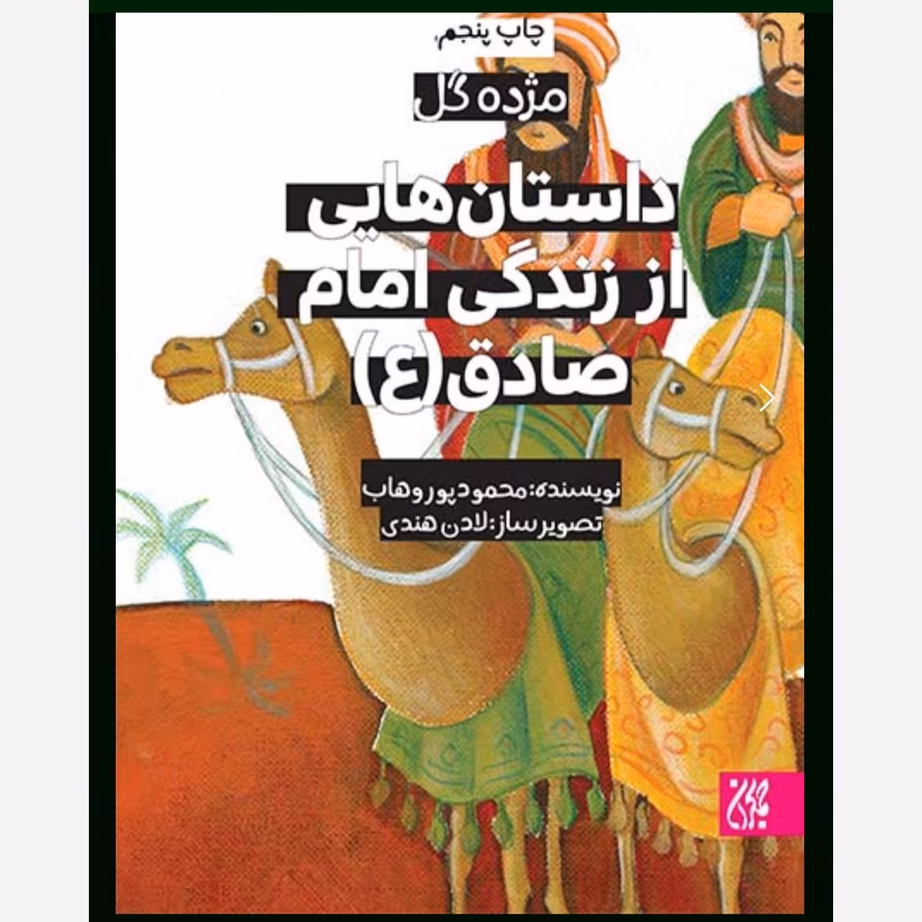 مژده گل داستان هایی از زندگی امام صادق ( ع ) - داستان کودک و نوجوان
