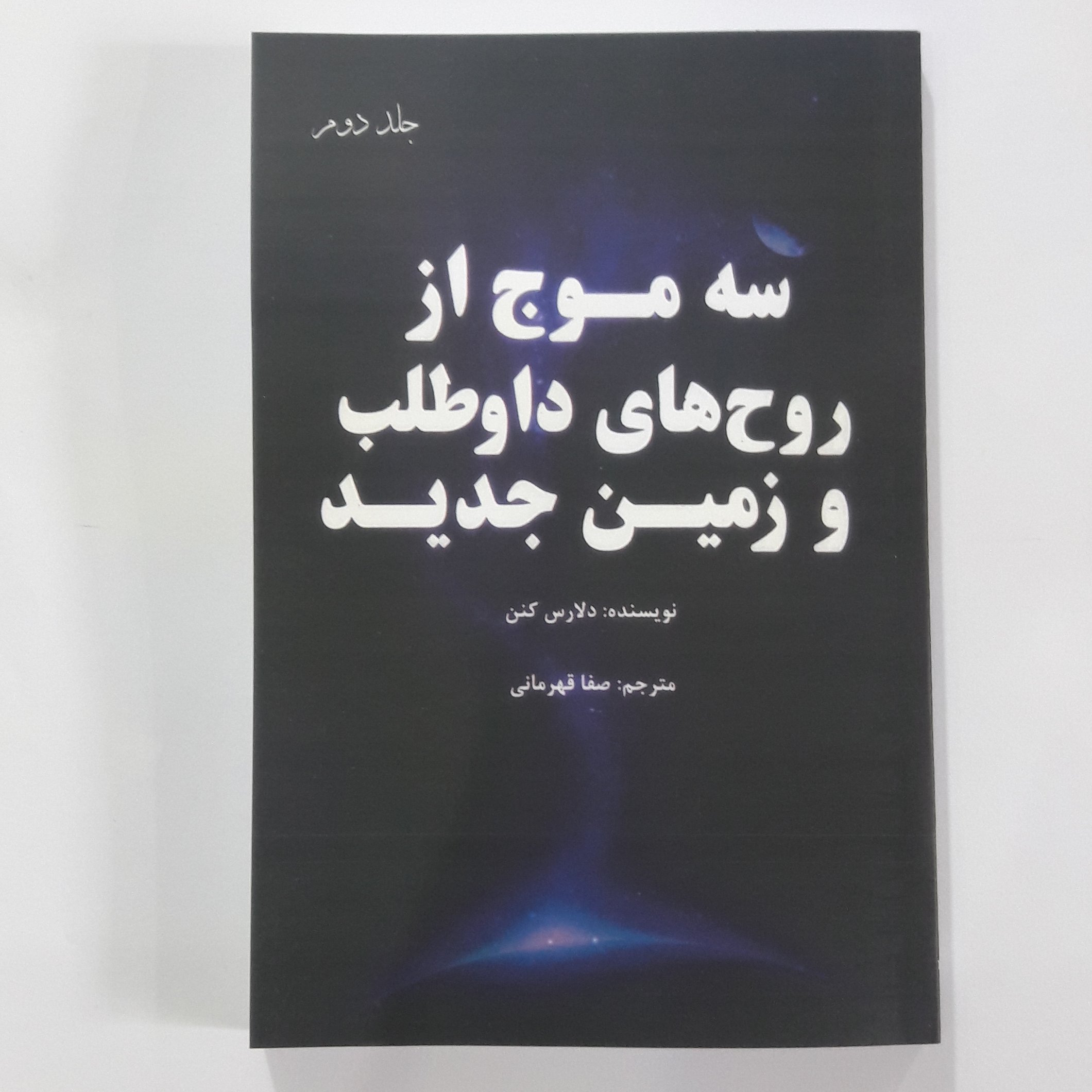 کتاب سه موج از روح های داوطلب و زمین جدید جلد دوم