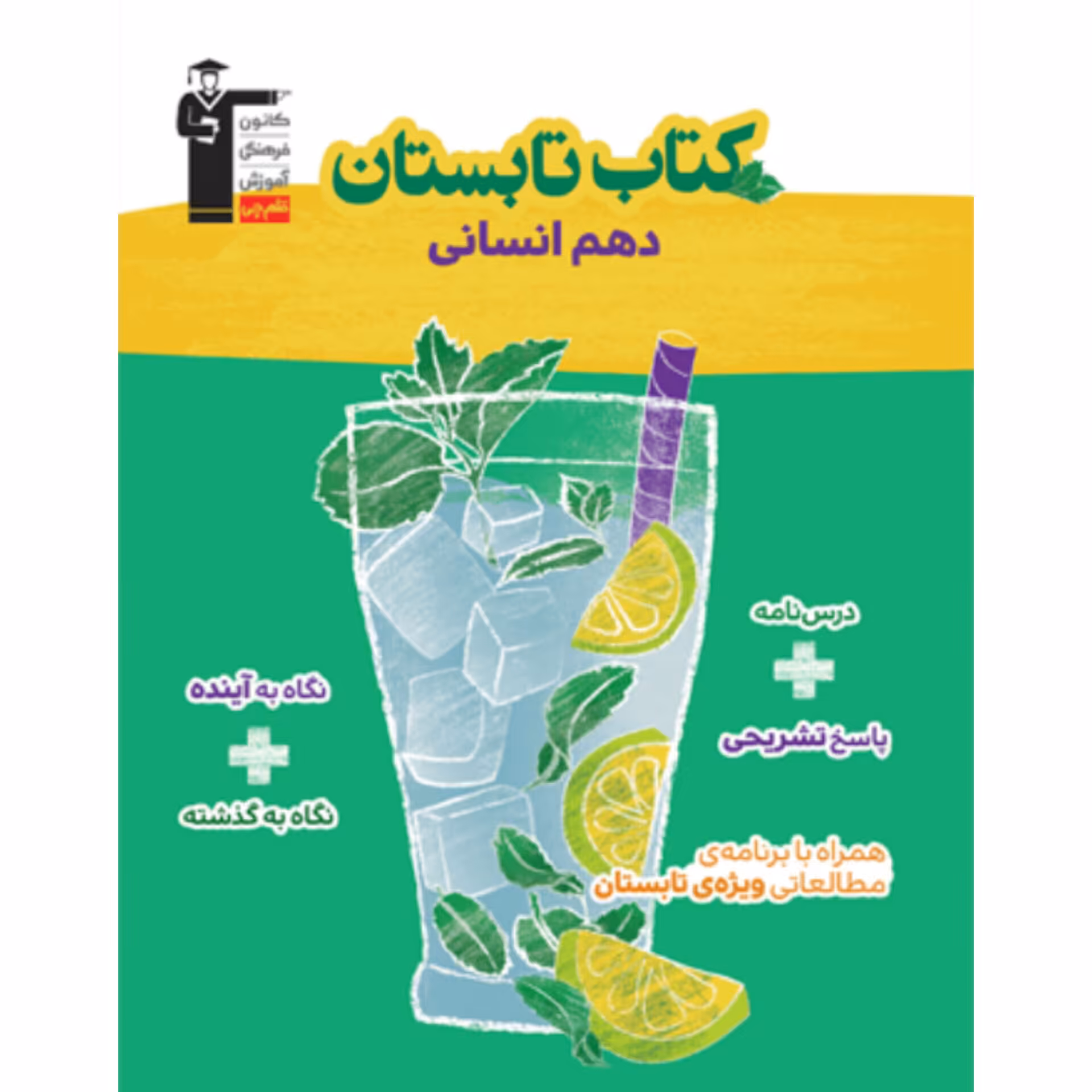 کتاب تابستان دهم انسانی  قلم چی

