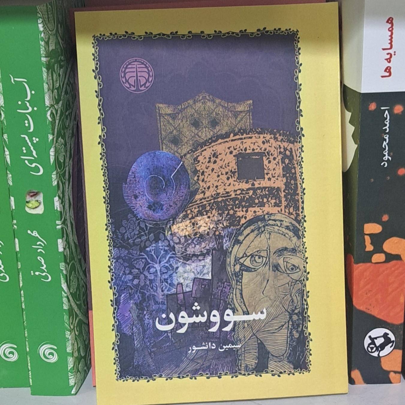 کتاب سووشون