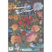 کتاب بوستان سعدی نشر گویا
