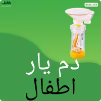 دم یار (آسان نفس ) محفظه استنشاقی اطفال FETCO