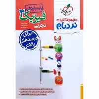 فیزیک یازدهم پیشرفته تجربی (نردبام) خیلی سبز