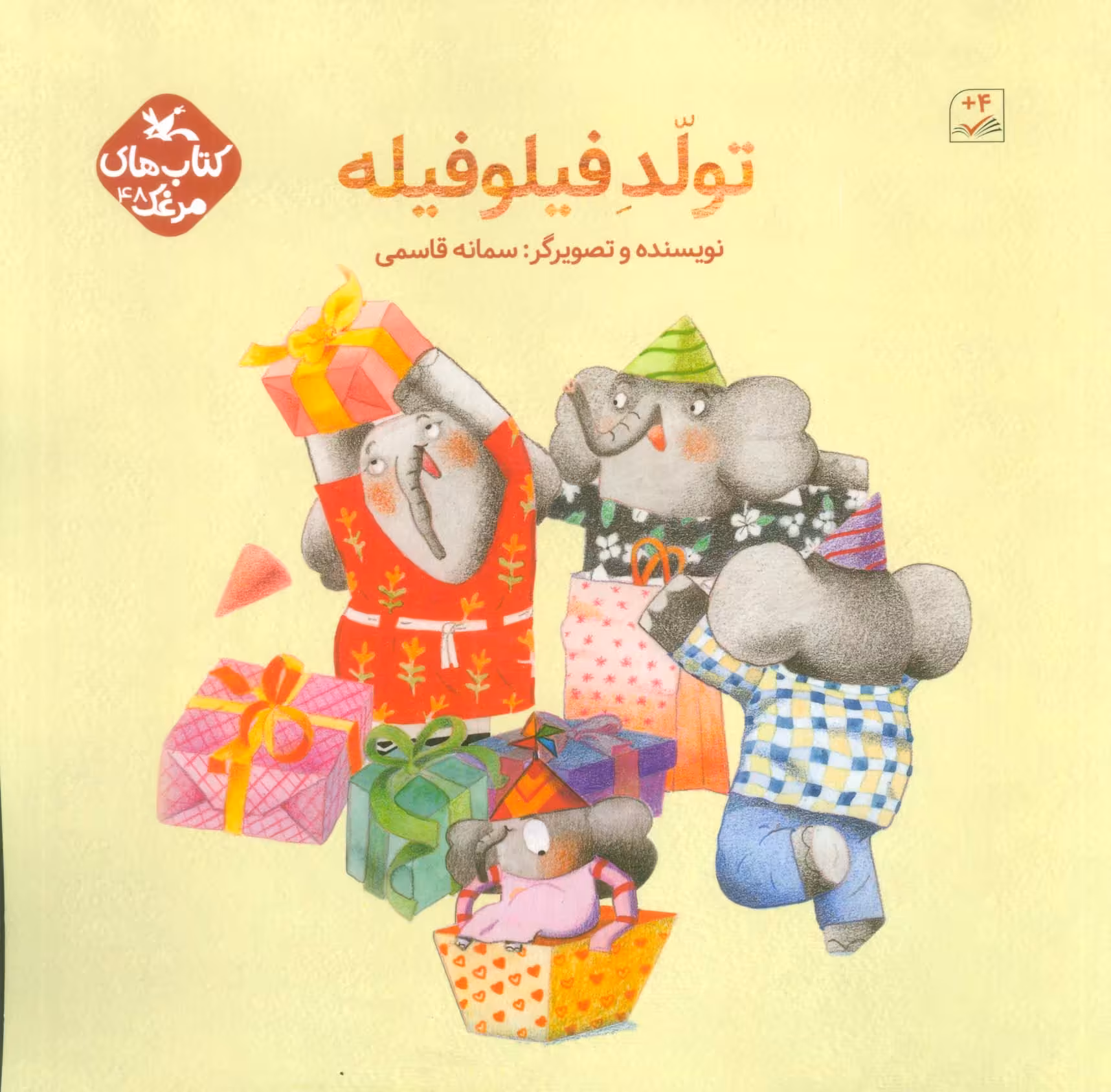 کتاب تولد فیلو فیله اثر قاسمی سمانه