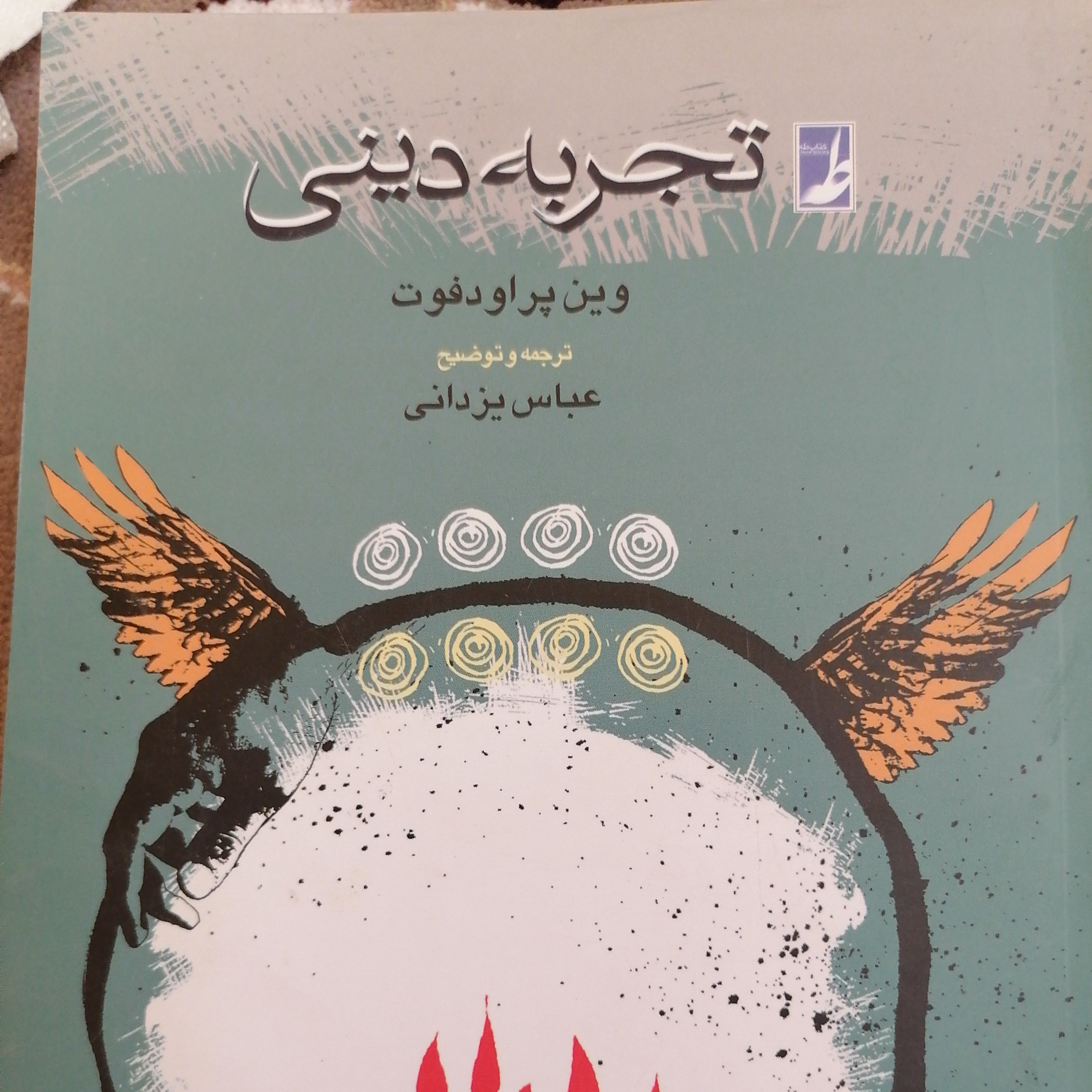 کتاب تجربه دینی نوشته وین پراودفوت ترجمه عباس یزدانی