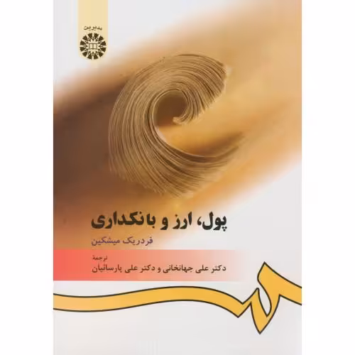کتاب پول ارز و بانکدارى