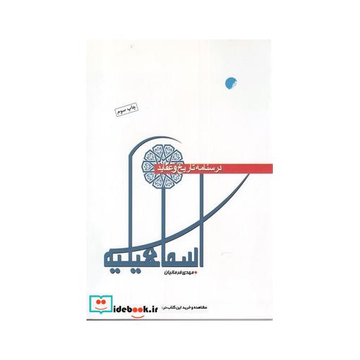 کتاب درسنامه تاریخ و عقاید اسماعیلیه