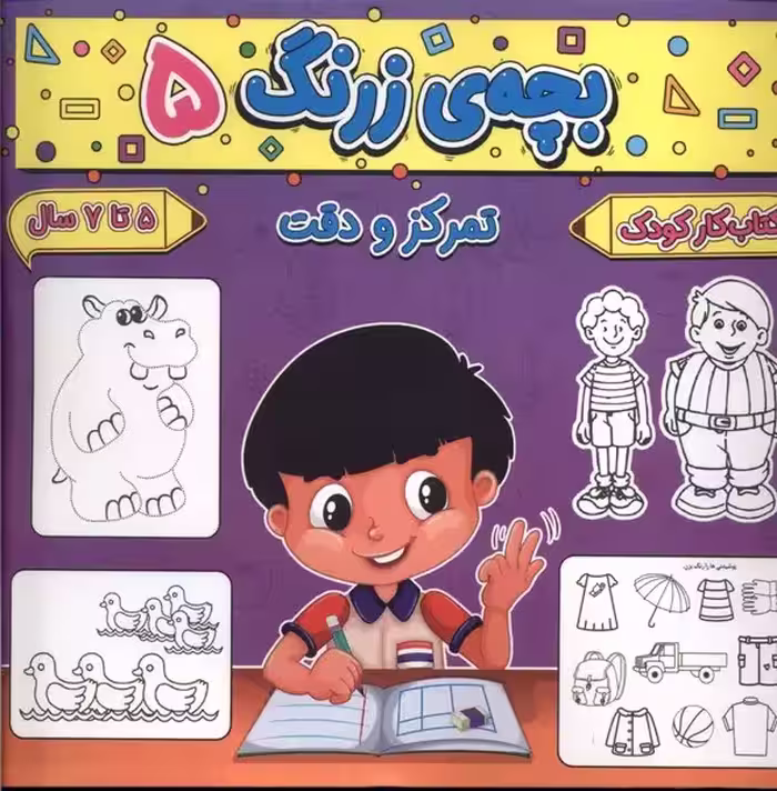 کتاب بچه زرنگ 5 منگنه ای خشتی بزرگ پیام مشرق آنامید
