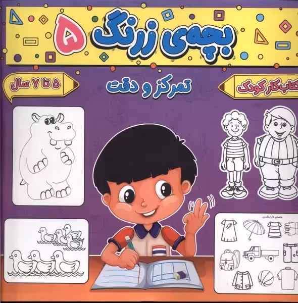 کتاب بچه زرنگ 5 منگنه ای خشتی بزرگ پیام مشرق آنامید