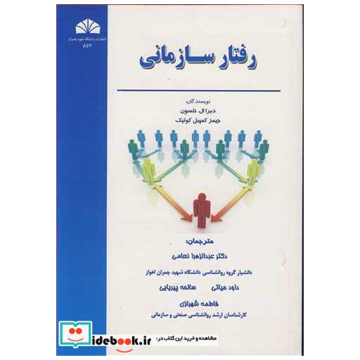کتاب رفتار سازمانی اثر دبرا ال . نلسون-جیمز کمپبل کوئیک