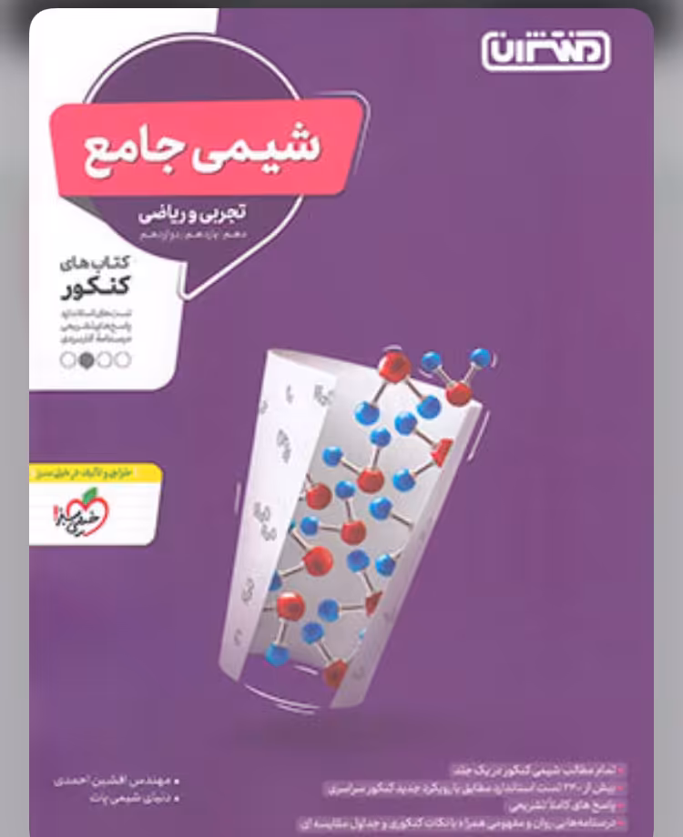 کتاب شیمی جامع منتشران