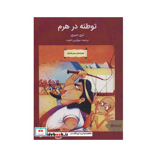 کتاب توطئه در هرم (ماجراهای مصر باستان) اثر تری دیری