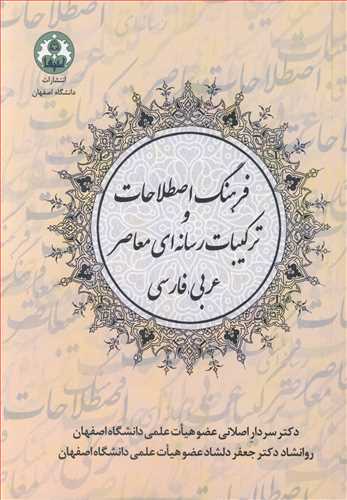 کتاب فرهنگ اصطلاحات و ترکیبات رسانه ای معاصر عربی فارسی