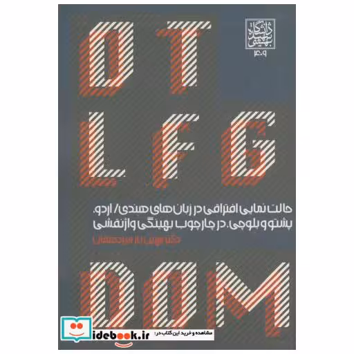 کتاب حالت نمایی افتراقی در زبان هندی:اردو اثر مهین ناز میردهقان