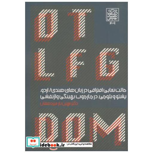 کتاب حالت نمایی افتراقی در زبان هندی:اردو اثر مهین ناز میردهقان