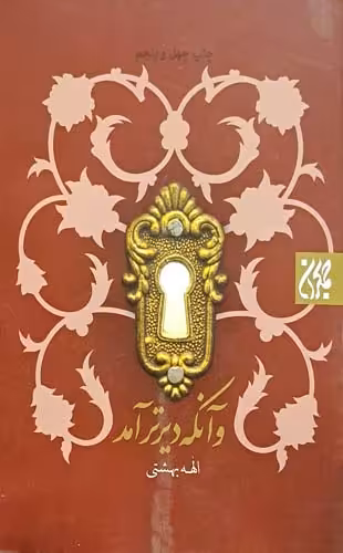 کتاب و آنکه دیرتر آمد