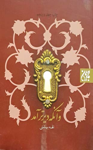 کتاب و آنکه دیرتر آمد
