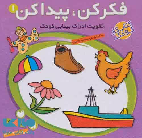 فکر کن پیدا کن 1 (تقویت ادراک بینایی کودک) نشر ذکر