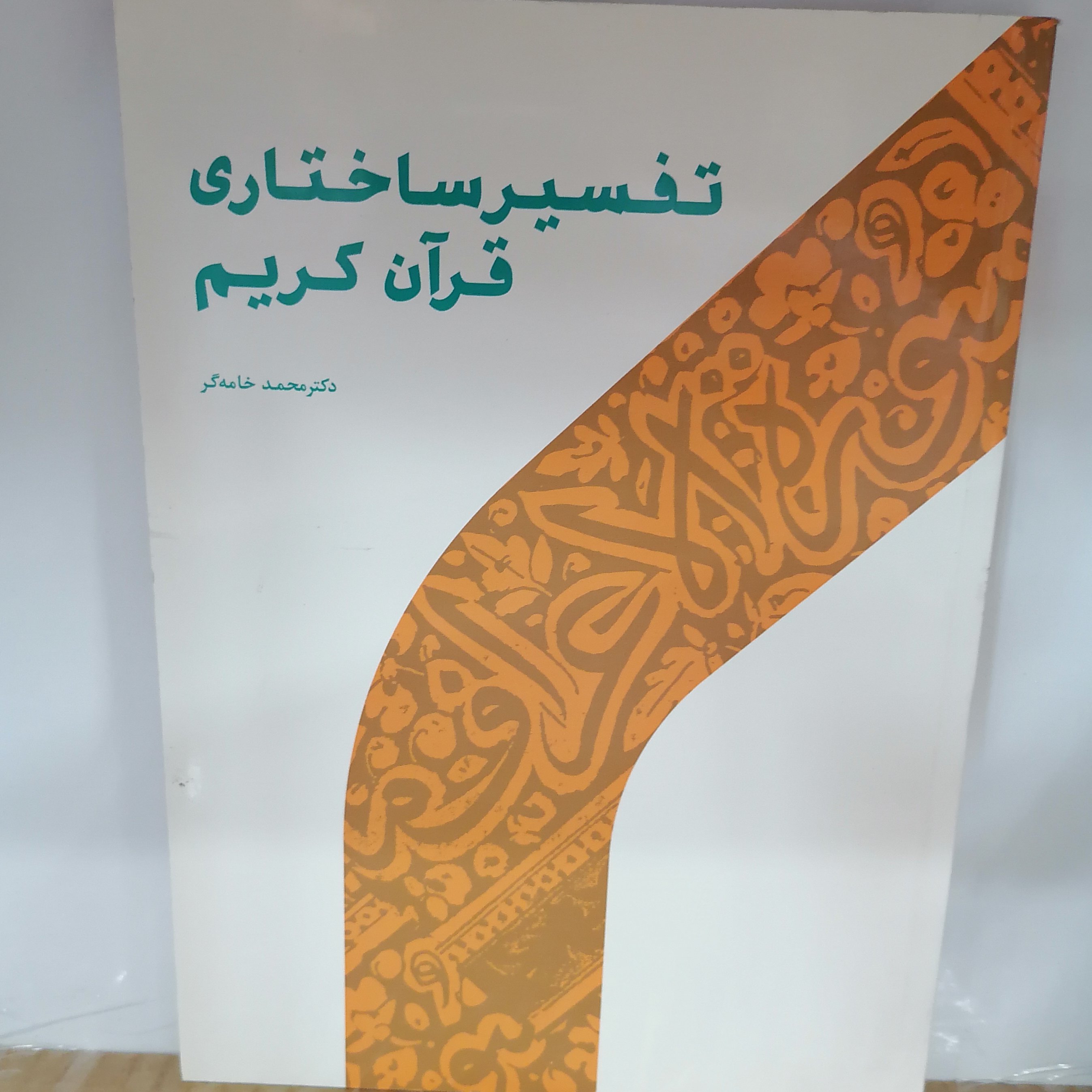 کتاب تفسیر ساختاری قرآن کریم
نوشته محمدخامه گر نشر پژوهشگاه حوزه و دانشگاه