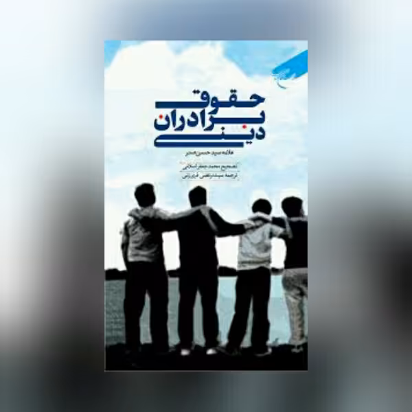 کتاب حقوق برادران دینی