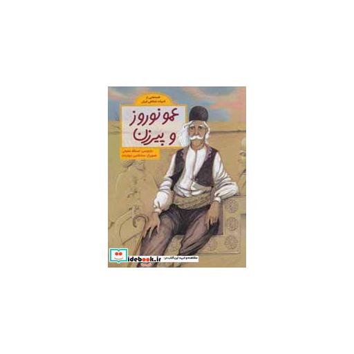 کتاب عمو نوروز و پیرزن