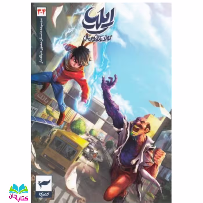 کتاب ایلیا تولد یک قهرمان جلد 3-4 (مجموعه داستان های مصور دنباله دار)