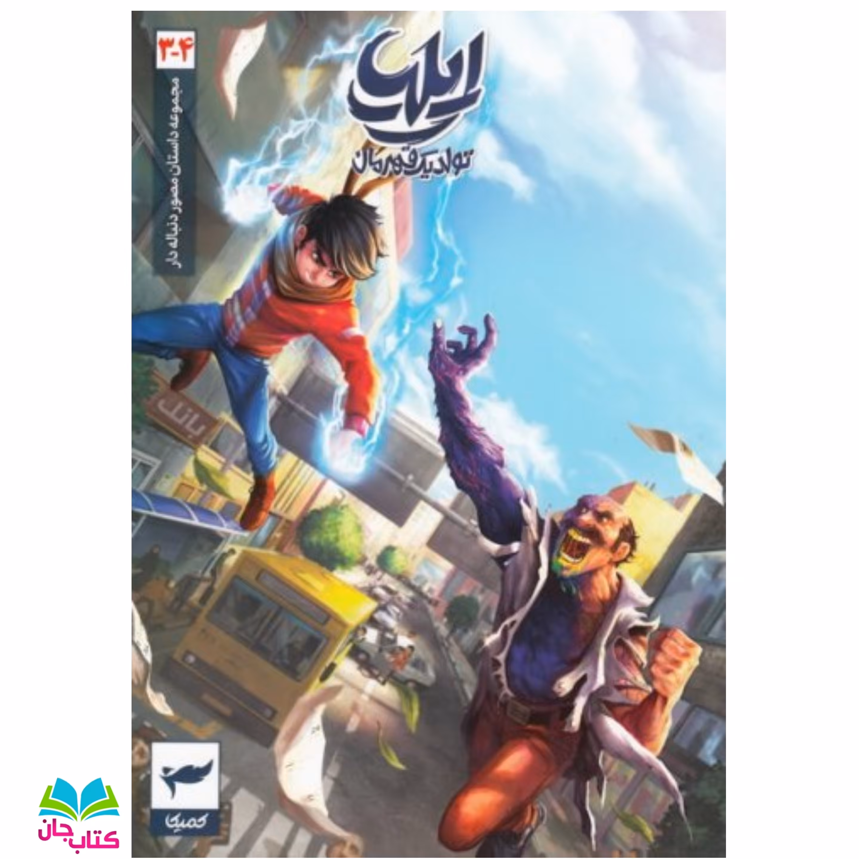 کتاب ایلیا تولد یک قهرمان جلد 3-4 (مجموعه داستان های مصور دنباله دار)
