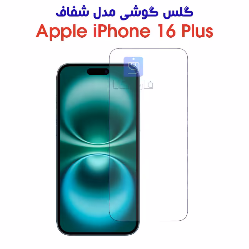 خرید گلس آیفون 16 پلاس مدل شفاف | فارس کالا